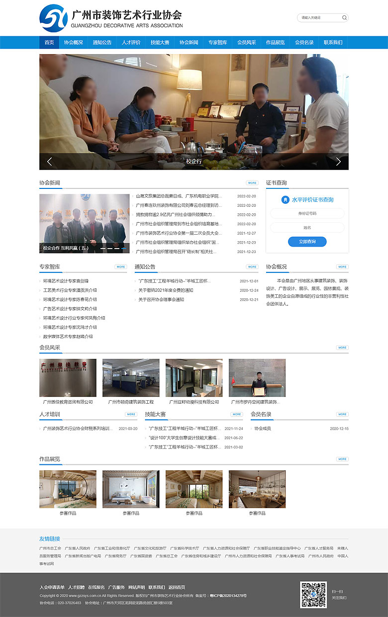 廣州市裝飾藝術行業協會